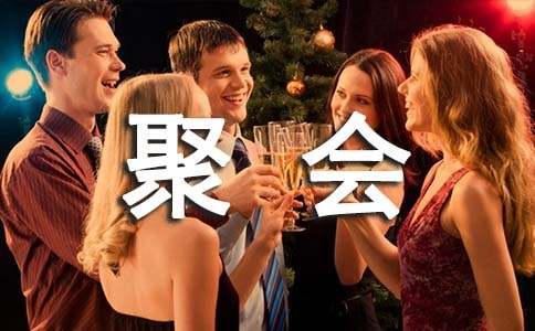 高中同学聚会感言