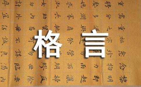 常用人生感悟格言的深度剖析