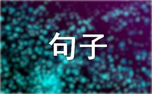 经典人生感悟：探寻生命的真谛