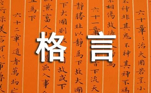 感悟人生的智慧箴言